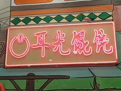 -潘国仙耳光馄饨(黄家阙路店)