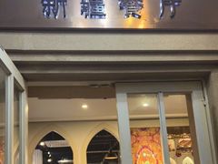 门面-新疆伏拉沃餐厅(白龙南路店)