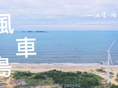 -汕尾风车岛