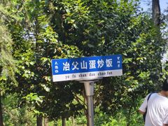 -冶父山国家森林公园
