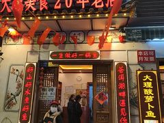 -大理.老字号渝记酸萝卜乌鱼(古城总店)