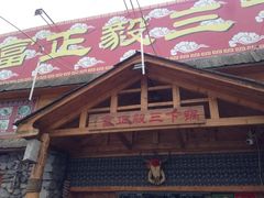 iphone_upload_pic-富正毅三下锅·湘西韵味(天门山索道店)