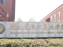 -浙江省杭州高级中学(钱江校区)