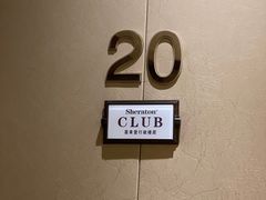 -汕头龙光喜来登酒店