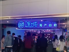 -乔哥铭洋海鲜自助(皇城恒隆广场店)