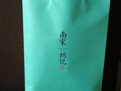 -南宋胡记(杭州河坊街店)