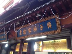 门面-老徐家柿子饼(北广济街店)