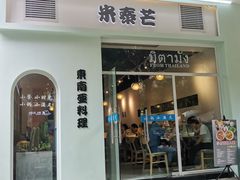 门面-米泰芒·东南亚料理(体育西店)