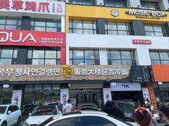 -服务大楼冷面(延大店)