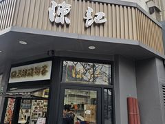 -陈记甜品窝(中山北路店)