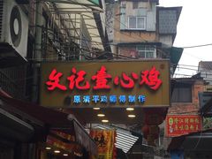 门面-文记壹心鸡(宝华路店)