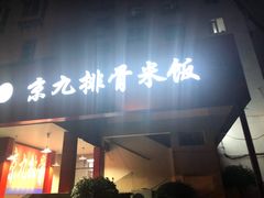 门面-京九排骨米饭(江西路店)