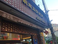 门面-聪辉同安老美食饭店(大元路店)