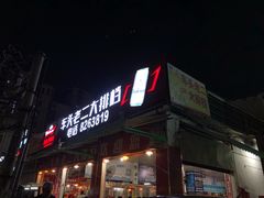 门面-车头老二大排档