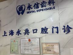 -永信齿科·永典口腔门诊部(浦东店)