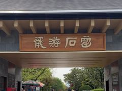 -龙游石窟