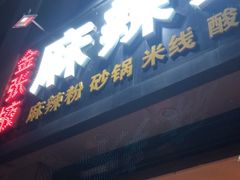 -金张掖麻辣烫(凤城一路店)