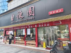 -百年德园(侯家塘店)