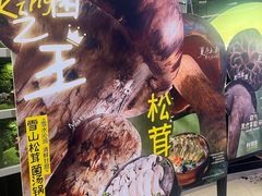 -芸山季·云南山珍菌火锅(南翔印象城MEGA店)