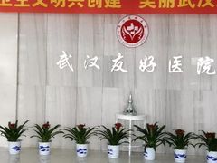 -武汉友好医院·体检中心