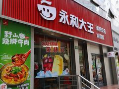 门面-永和大王(浦东南路店)