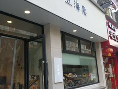 门面-小豆海棠(嘉兴路店)