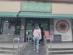 -李记清真馆(打钉巷店)