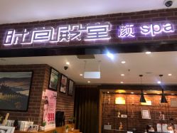 -时尚殿堂·颜SPA