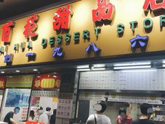 门面-百花传统甜品店(原址店)