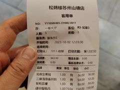 -松鹤楼(山塘街店)