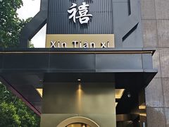 -新天禧大酒店·四十年浙菜·禧宴(西湖店)