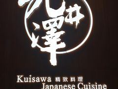 -九井澤精致料理(金茂店)