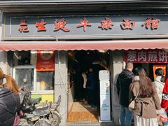 门面-王记生烫牛杂面馆(兰陵路店)