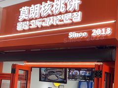-莫朗核桃饼(虹泉路店)