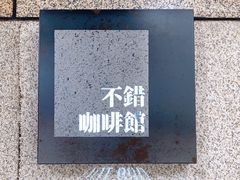 -NOTBAD 须时·咖啡馆