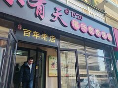 -小有天灌汤包老菜馆(南一马路店)