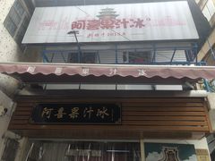 -阿喜果汁冰(小公园店)