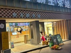-霸王茶姬(正佳广场店)