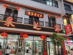 -采芝斋评弹茶馆(观前街店)