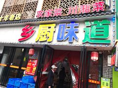 -乡厨味道(黄鹤楼店)