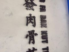 -松發肉骨茶(先得坊店)