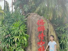 -兴隆隆苑咖啡庄园