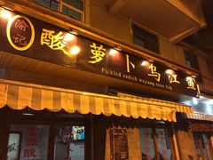 -大理.老字号渝记酸萝卜乌鱼(古城总店)