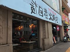 -贰回巷火锅馆(钟楼店)