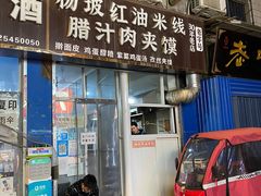 门面-老字号杨坡红油米线腊汁肉夹馍(东四道巷店)