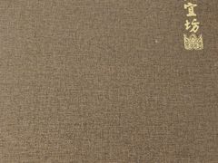 -便宜坊烤鸭店(科创店)