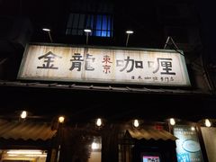 -金龙咖喱