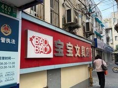 -宝宝文具店(马当路店)