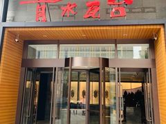 -青水瓦台汤泉(未央店)