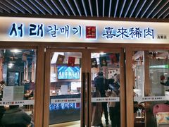 门面-喜来稀肉(北外滩白玉兰广场店)